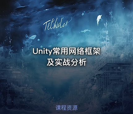 Unity常用网络框架及实战分析