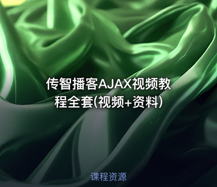 传智播客AJAX视频教程全套(视频+资料)