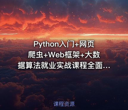 Python入门+网页爬虫+Web框架+大数据算法就业实战课程全面指南