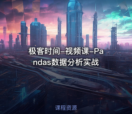 极客时间-视频课-Pandas数据分析实战
