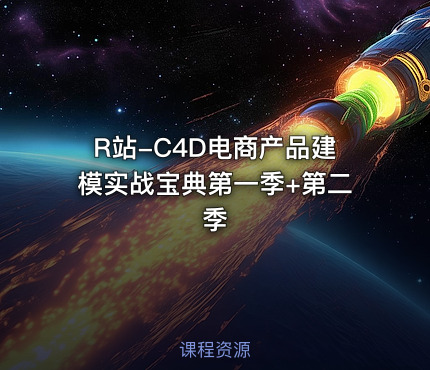 R站-C4D电商产品建模实战宝典第一季+第二季