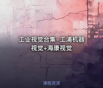 工业视觉合集-工浦机器视觉+海康视觉