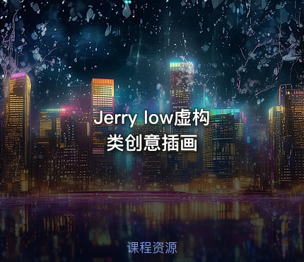 Jerry low虚构类创意插画