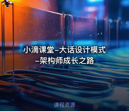 小滴课堂-大话设计模式-架构师成长之路