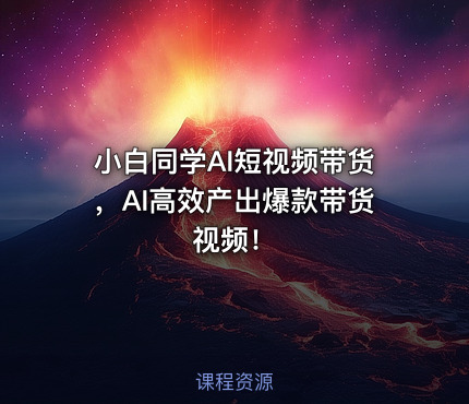 小白同学AI短视频带货，AI高效产出爆款带货视频！