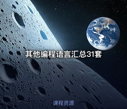 其他编程语言汇总31套
