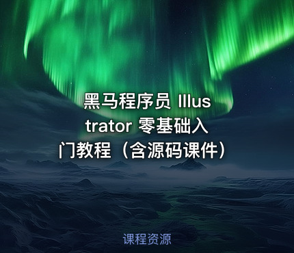 黑马程序员 Illustrator 零基础入门教程（含源码课件）