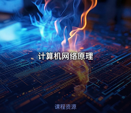 计算机网络原理