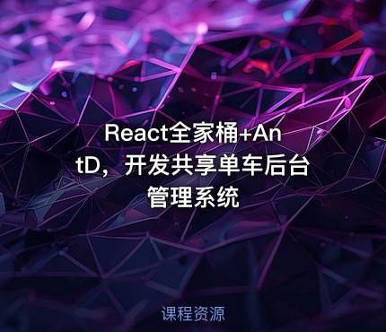 React全家桶+AntD，开发共享单车后台管理系统