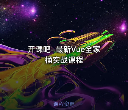 开课吧-最新Vue全家桶实战课程
