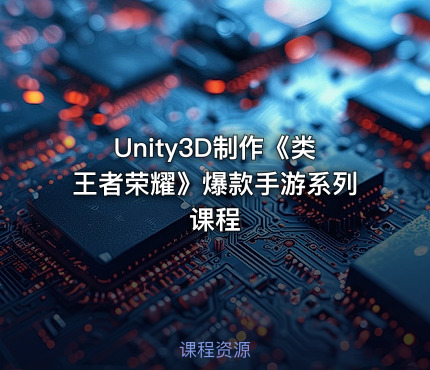 Unity3D制作《类王者荣耀》爆款手游系列课程