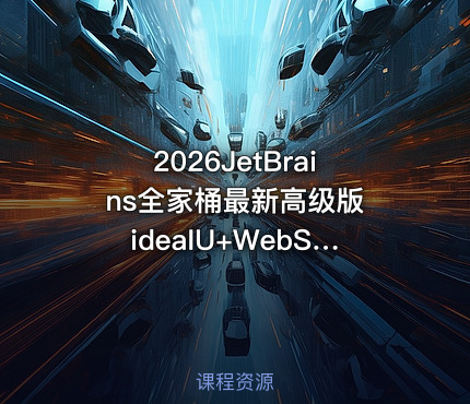 2026JetBrains全家桶最新高级版 ideaIU+WebStorm+pycharm+PhpStorm等