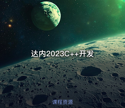 达内2023C++开发