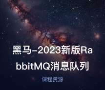 黑马-2023新版RabbitMQ消息队列