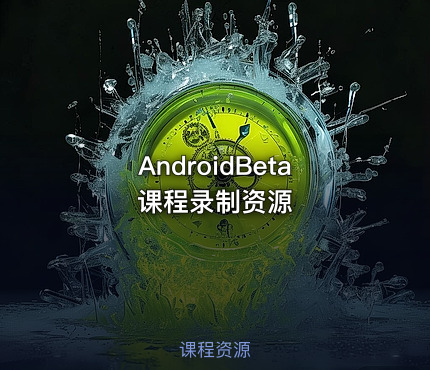 AndroidBeta课程录制资源