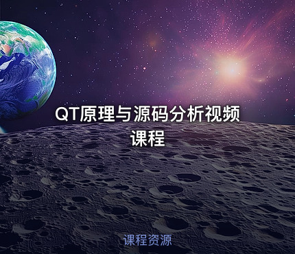 QT原理与源码分析视频课程