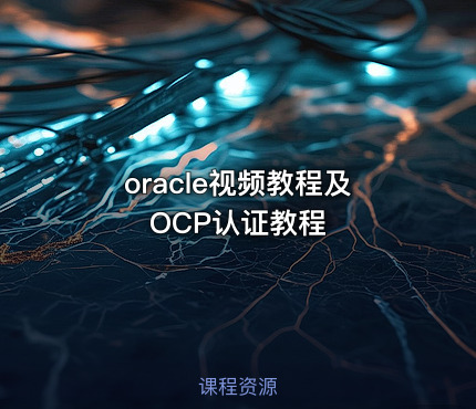 oracle视频教程及OCP认证教程
