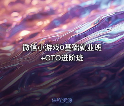 微信小游戏0基础就业班+CTO进阶班