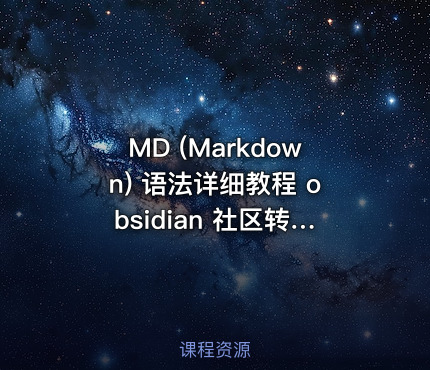 MD (Markdown) 语法详细教程 obsidian 社区转载