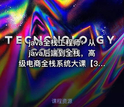 java全栈工程师：从java后端到全栈，高级电商全栈系统大课【30周完结】
