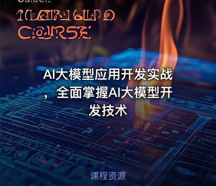 AI大模型应用开发实战，全面掌握AI大模型开发技术