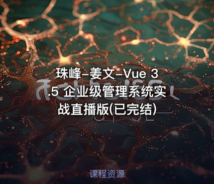 珠峰-姜文-Vue 3.5 企业级管理系统实战直播版(已完结)