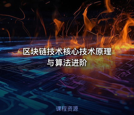 区块链技术核心技术原理与算法进阶