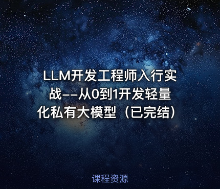 LLM开发工程师入行实战--从0到1开发轻量化私有大模型（已完结）