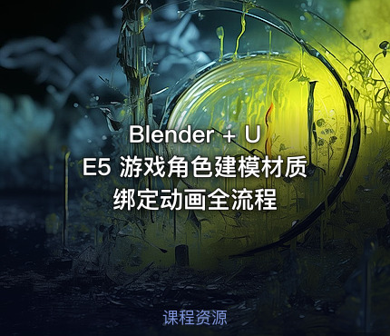 Blender + UE5 游戏角色建模材质绑定动画全流程