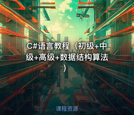 C#语言教程（初级+中级+高级+数据结构算法）