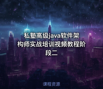 私塾高级java软件架构师实战培训视频教程阶段二