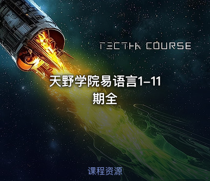 天野学院易语言1-11期全
