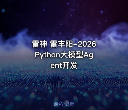 雷神 雷丰阳-2026Python大模型Agent开发 课程封面