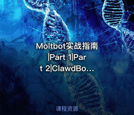 Moltbot实战指南|Part 1|Part 2|ClawdBot项目源码