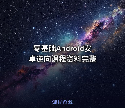 零基础Android安卓逆向课程资料完整