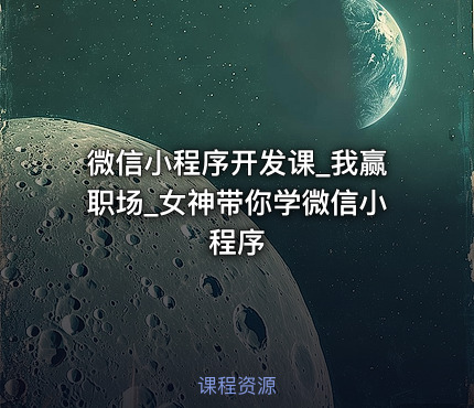 微信小程序开发课_我赢职场_女神带你学微信小程序