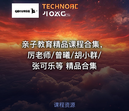 亲子教育精品课程合集，厉老师/曾曦/胡小群/张可乐等 精品合集