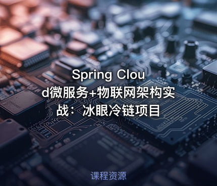 Spring Cloud微服务+物联网架构实战：冰眼冷链项目