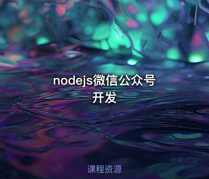 nodejs微信公众号开发