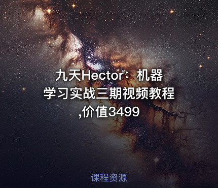 九天Hector：机器学习实战三期视频教程 ,价值3499