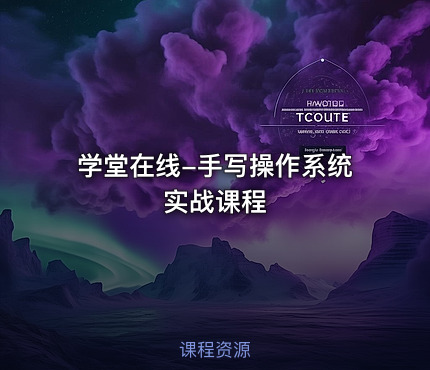 学堂在线-手写操作系统实战课程
