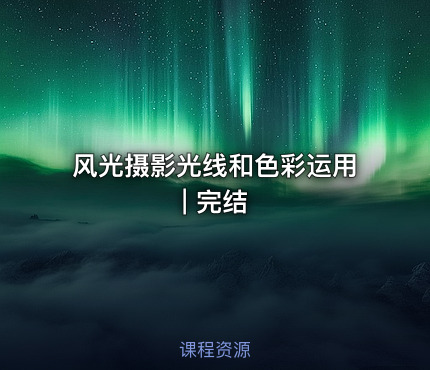 风光摄影光线和色彩运用 | 完结
