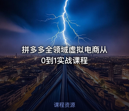 拼多多全领域虚拟电商从0到1实战课程