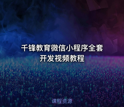 千锋教育微信小程序全套开发视频教程