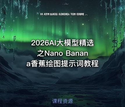 2026AI大模型精选之Nano Banana香蕉绘图提示词教程
