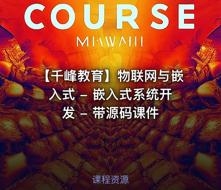 【千峰教育】物联网与嵌入式 - 嵌入式系统开发 - 带源码课件