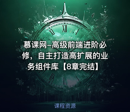 慕课网-高级前端进阶必修，自主打造高扩展的业务组件库【8章完结】
