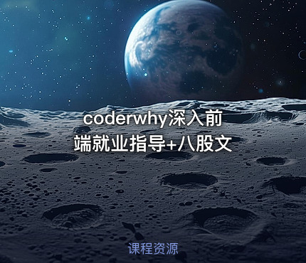 coderwhy深入前端就业指导+八股文