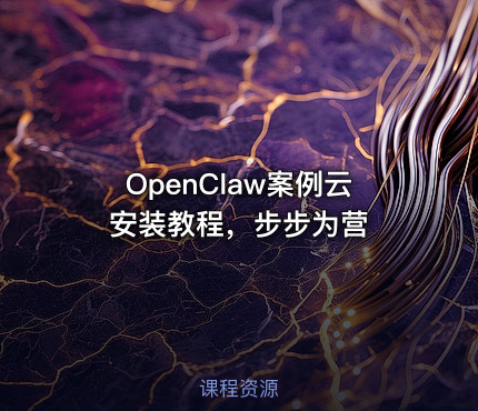 OpenClaw案例云安装教程，步步为营