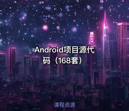 Android项目源代码（168套）